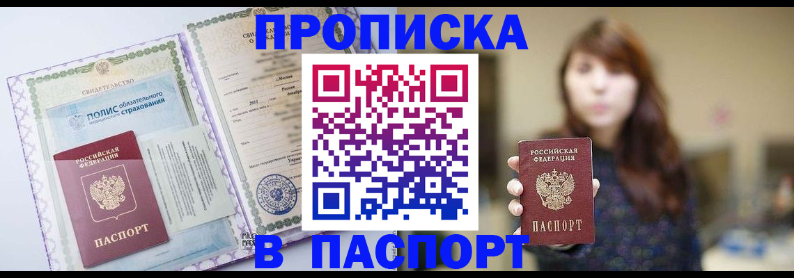 прописка 2025 в Райчихинске